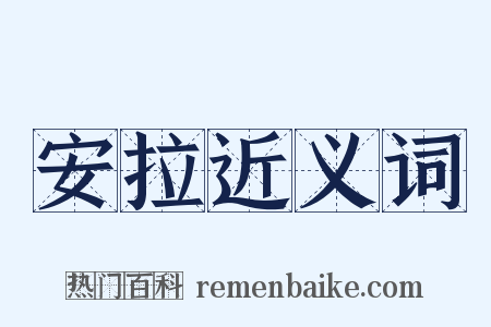 安拉近义词是什么意思的图片